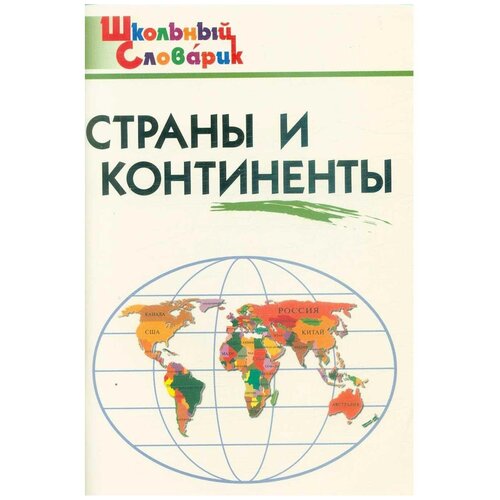 Страны и континенты