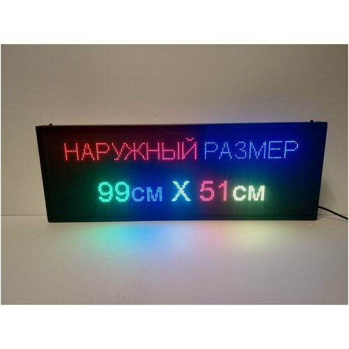 Бегущая строка полноцветная (Р10 RGB SMD) 99Х51см. Светодиодный led экран - информационное табло