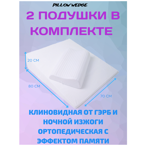 Клиновидная подушка Pillow wedge при ГЭРБ + дополнительная ортопедическая подушка с эффектом памяти