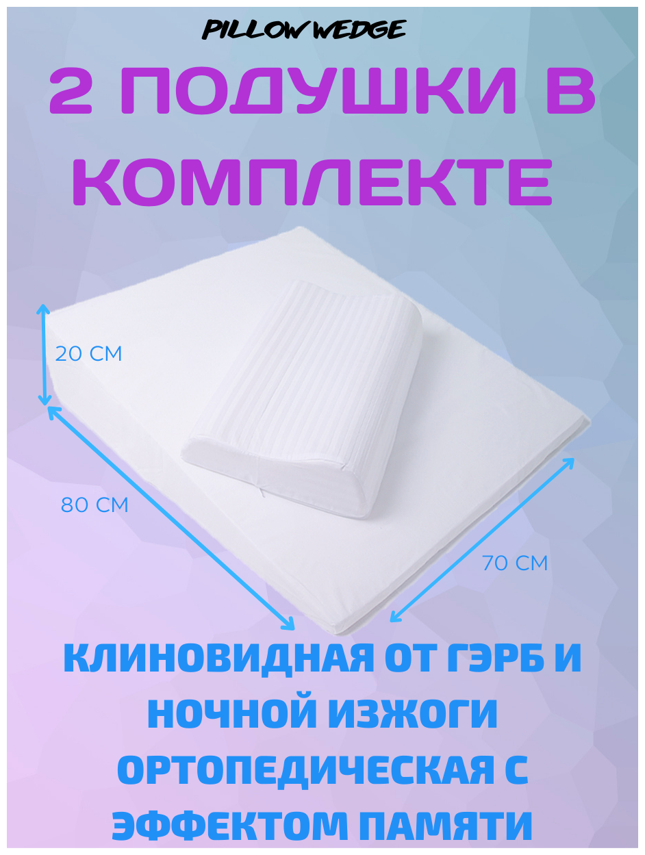 Клиновидная подушка Pillow wedge при ГЭРБ + дополнительная ортопедическая подушка с эффектом памяти - фотография № 1