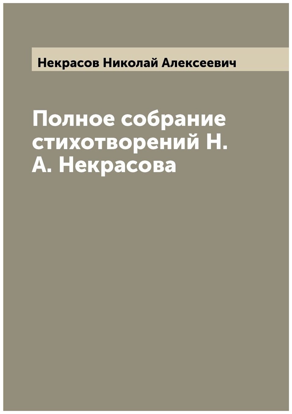 Полное собрание стихотворений Н. А. Некрасова