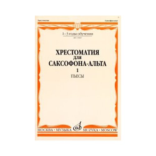 13069МИ Хрестоматия для саксофона-альта. 1-3 годы обучения. Пьесы. Часть 1, Издательство «Музыка» 09968ми хрестоматия для саксофона альта дмш муз училище сост прорвич б издательство музыка