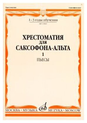 13069МИ Хрестоматия для саксофона-альта. 1-3 годы обучения. Пьесы. Часть 1, Издательство «Музыка»