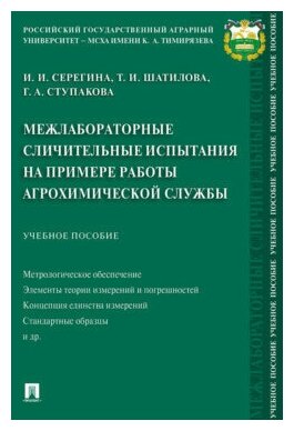 Серегина И. И, Шатилова Т. И, Ступакова Г. А. "Межлабораторные сличительные испытания на примере работы агрохимической службы. Учебное пособие"