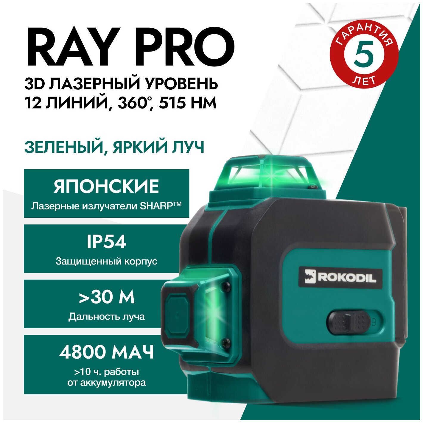 Лазерный уровень (лазерный нивелир) Rokodil Ray Pro 3D, зеленый луч, 12 линий на 360 градусов