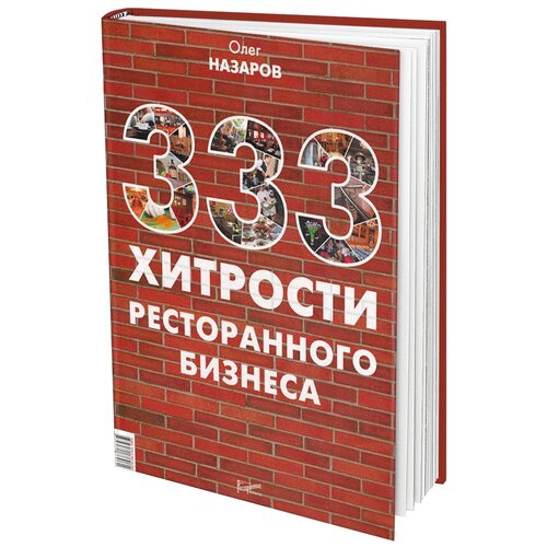 Назаров О.В. "333 хитрости ресторанного бизнеса"