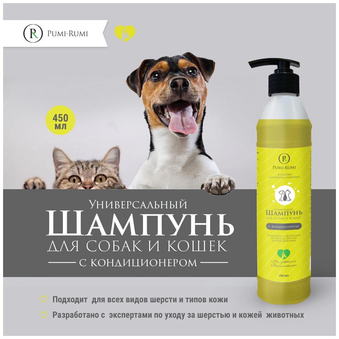 Шампунь для животных PUMI RUMI с кондиционером, 450ml