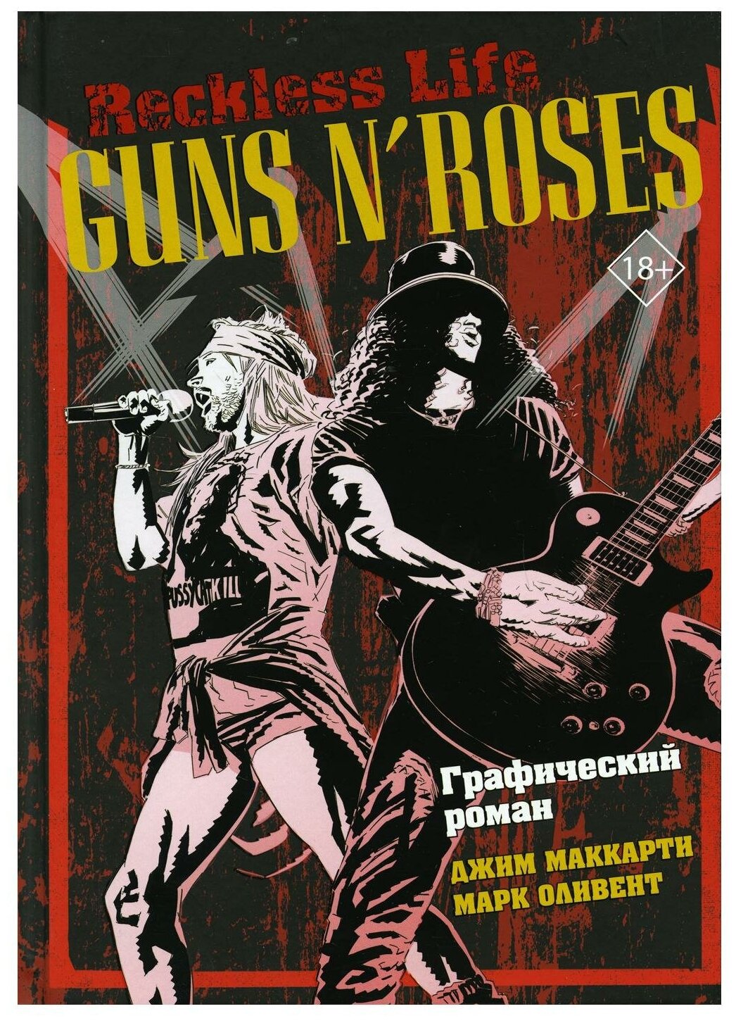 Guns N’ Roses: Reckless life. Графический роман - фото №1