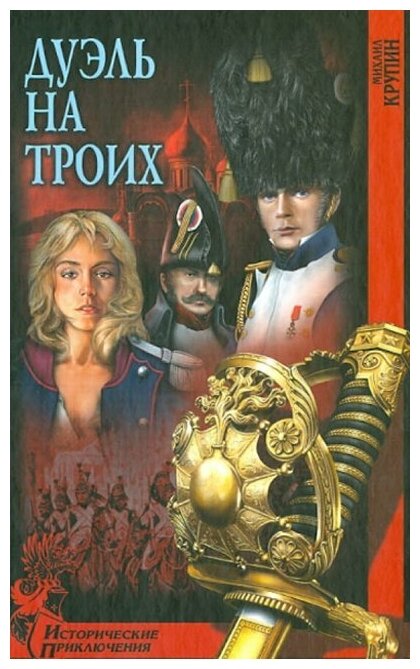 Крупин Михаил Владимирович. Дуэль на троих. Отечественная приключенческая литература
