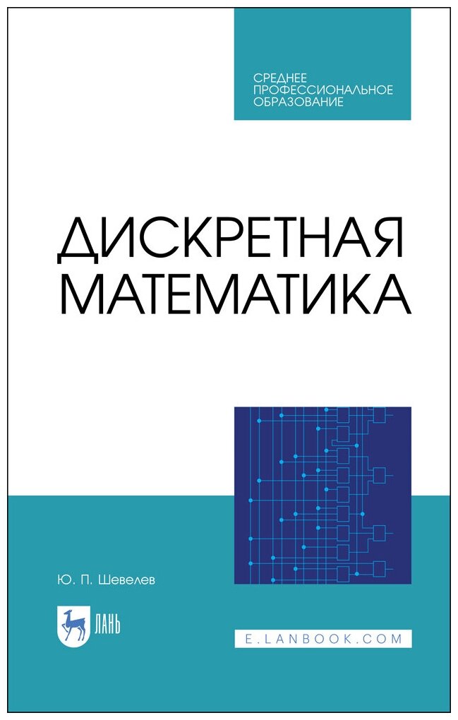 Дискретная математика (Ю. П. Шевелев) - фото №1