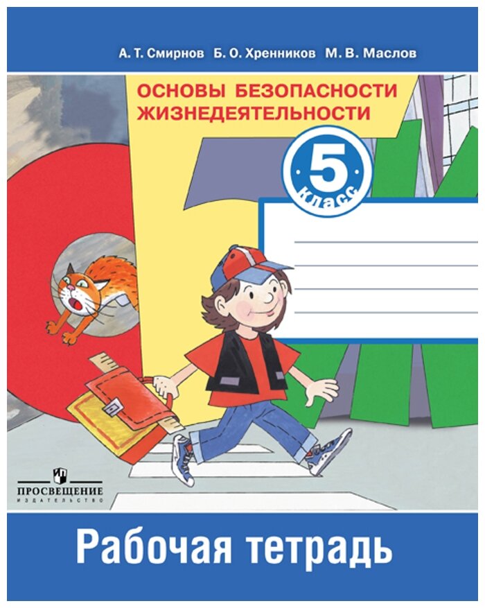 Основы безопасности жизнедеятельности 5 класс Рабочая тетрадь Смирнов АТ Хренников БО Маслов МВ