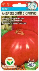 Семена Томат Сибирский сад, Андреевский сюрприз, среднепоздний, 20 шт 5 упаковок