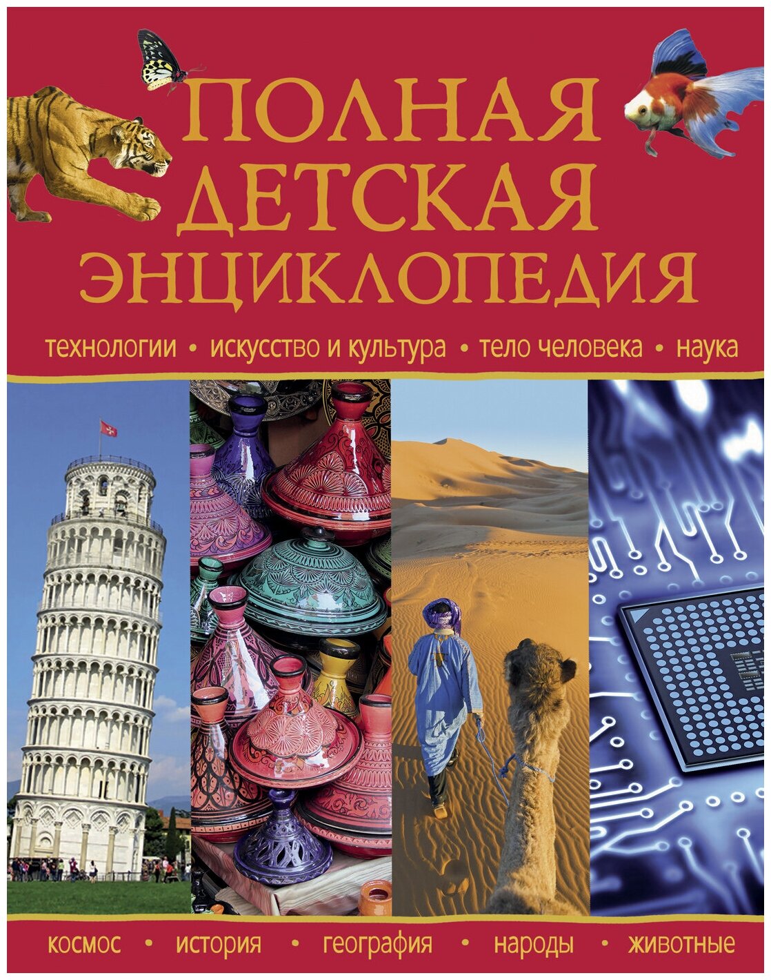 Полная детская энциклопедия (Чернецов-Рождественский С. (ред.)) - фото №10