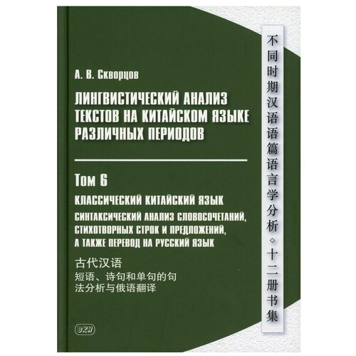 Лингвистический анализ текстов на китайском языке различных периодов В 12 т. Т. 6