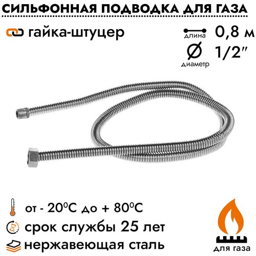 Подводка шланг сильфонный Overcon для газовых приборов плит баллонов, 1/2 х 0,8 м гайка/штуцер