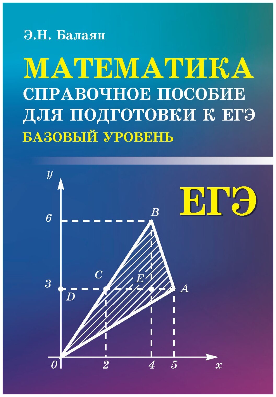 Математика Базовый уровень Справочное пособие для подготовки к ЕГЭ - фото №1