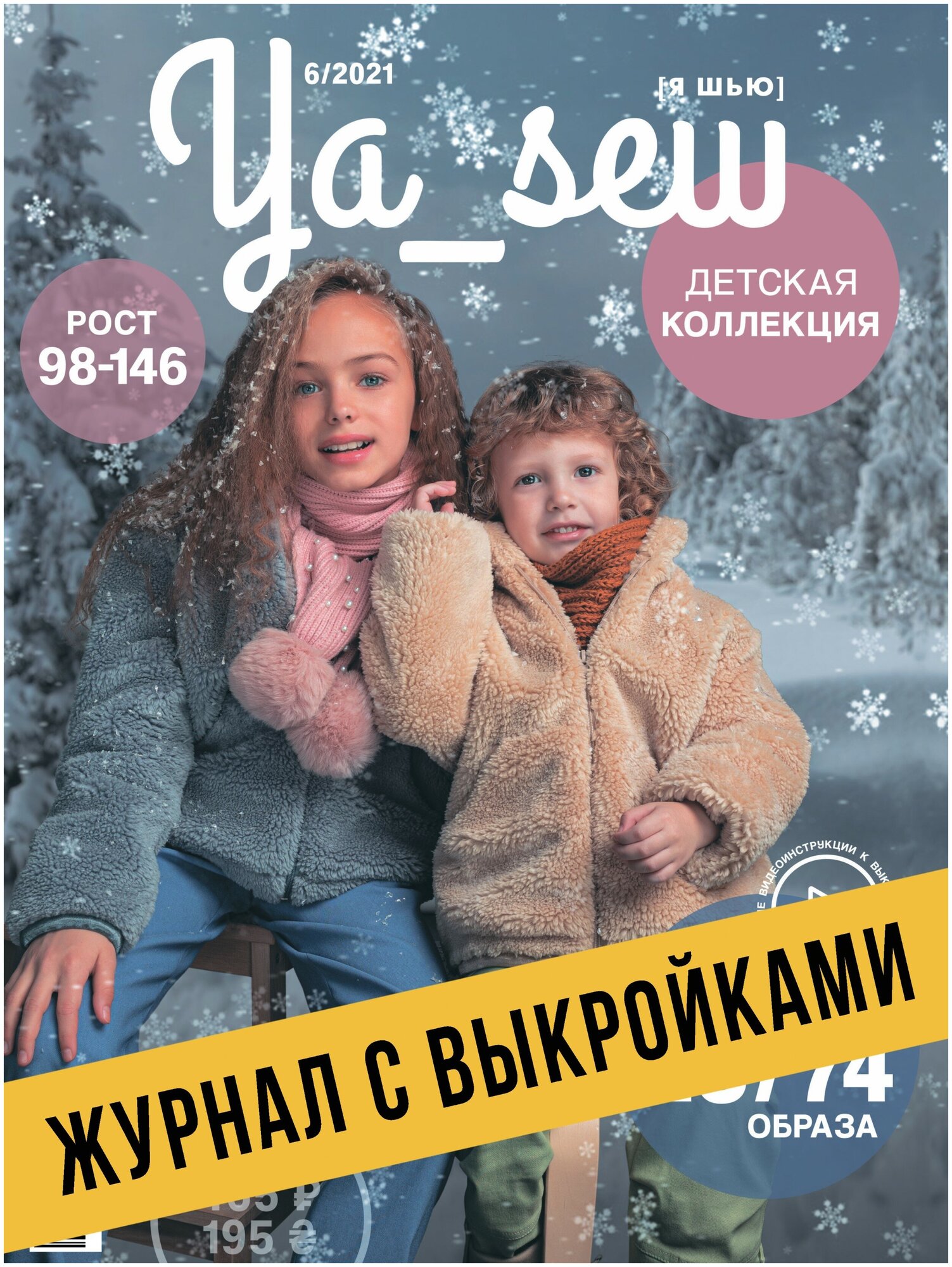 Ya Sew (Я Шью) №6/2021 журнал с выкройками для шитья