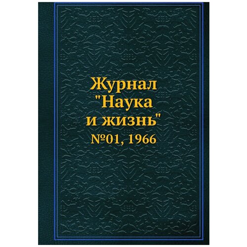 Журнал "Наука и жизнь". №01, 1966