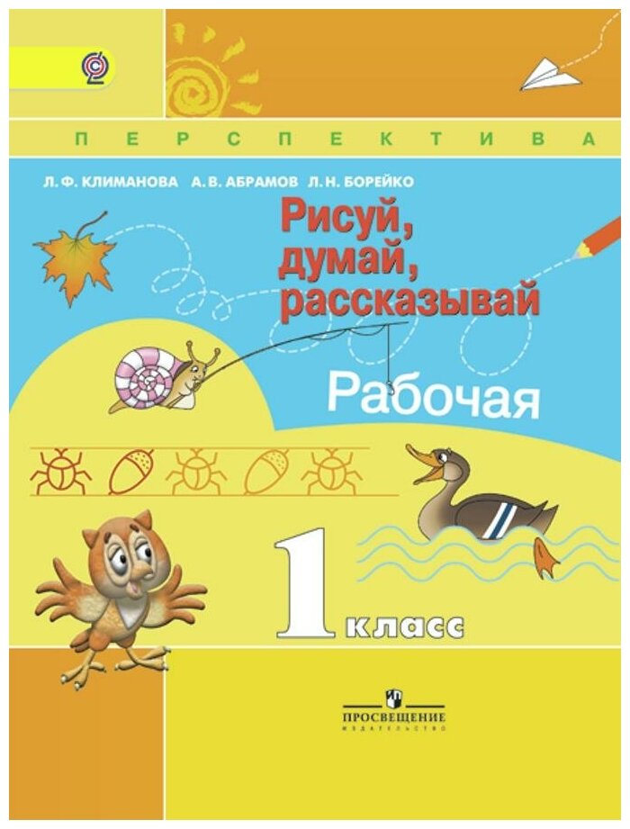 Климанова Людмила Федоровна. Рисуй, думай, рассказывай. Рабочая тетрадь. 1 класс. ФГОС. Перспектива. 1 класс