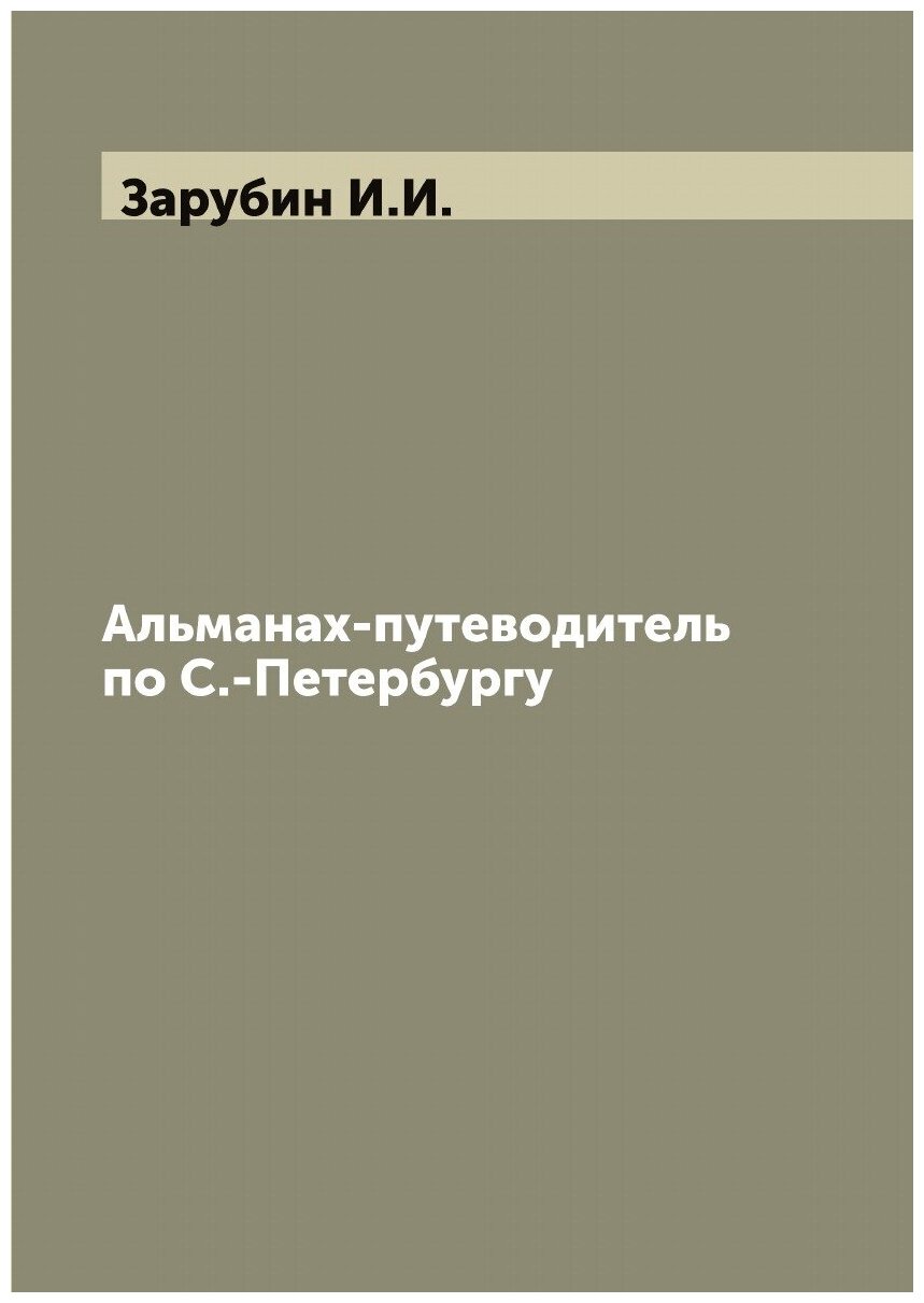 Книга Альманах-путеводитель по С.-Петербургу - фото №1
