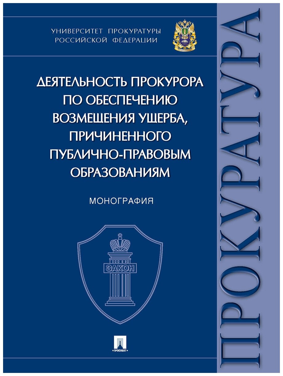 Деятельность прокурора по обеспечению возмещения ущерба, причиненного публично-правовым образованиям. Монография