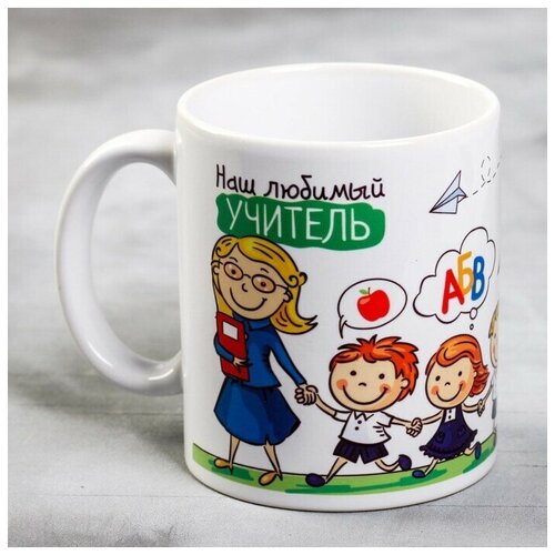 Кружка «Наш любимый учитель», 300 мл. В наборе 1шт.