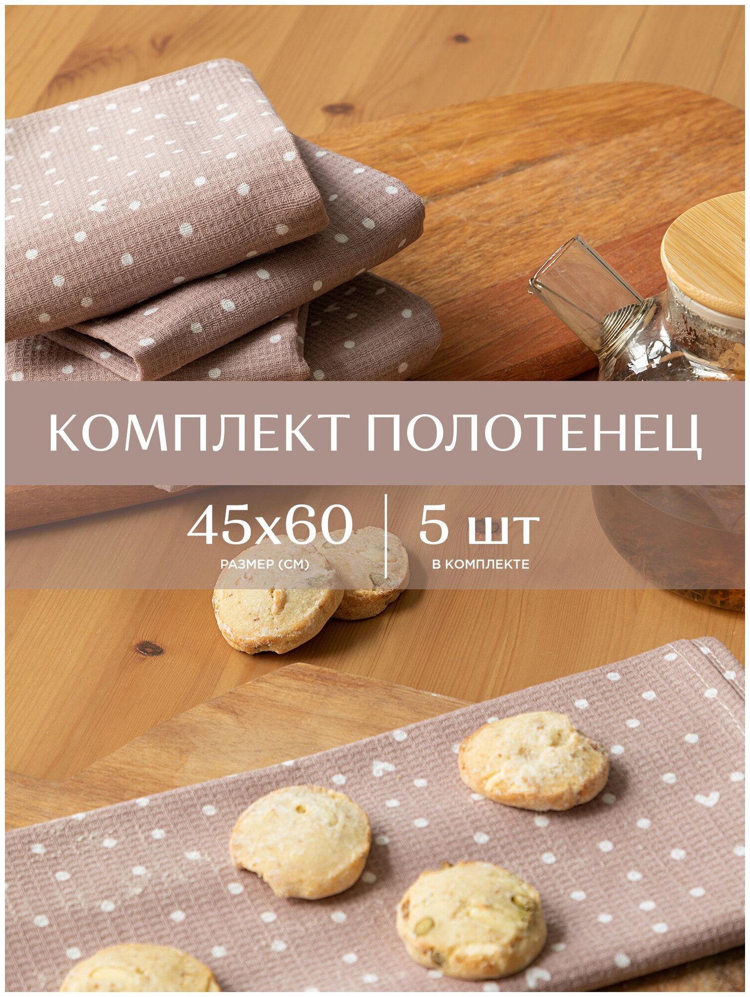 Комплект вафельных полотенец 45х60 (5 шт.) "Унисон" рис 33002-1 Love - фотография № 1