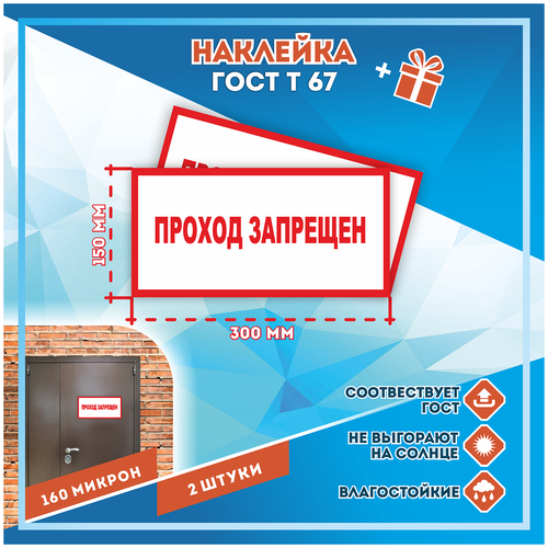 Наклейки Проход запрещен по госту Т-67, кол-во 2шт. (300x150мм), Наклейки, Матовая, С клеевым слоем