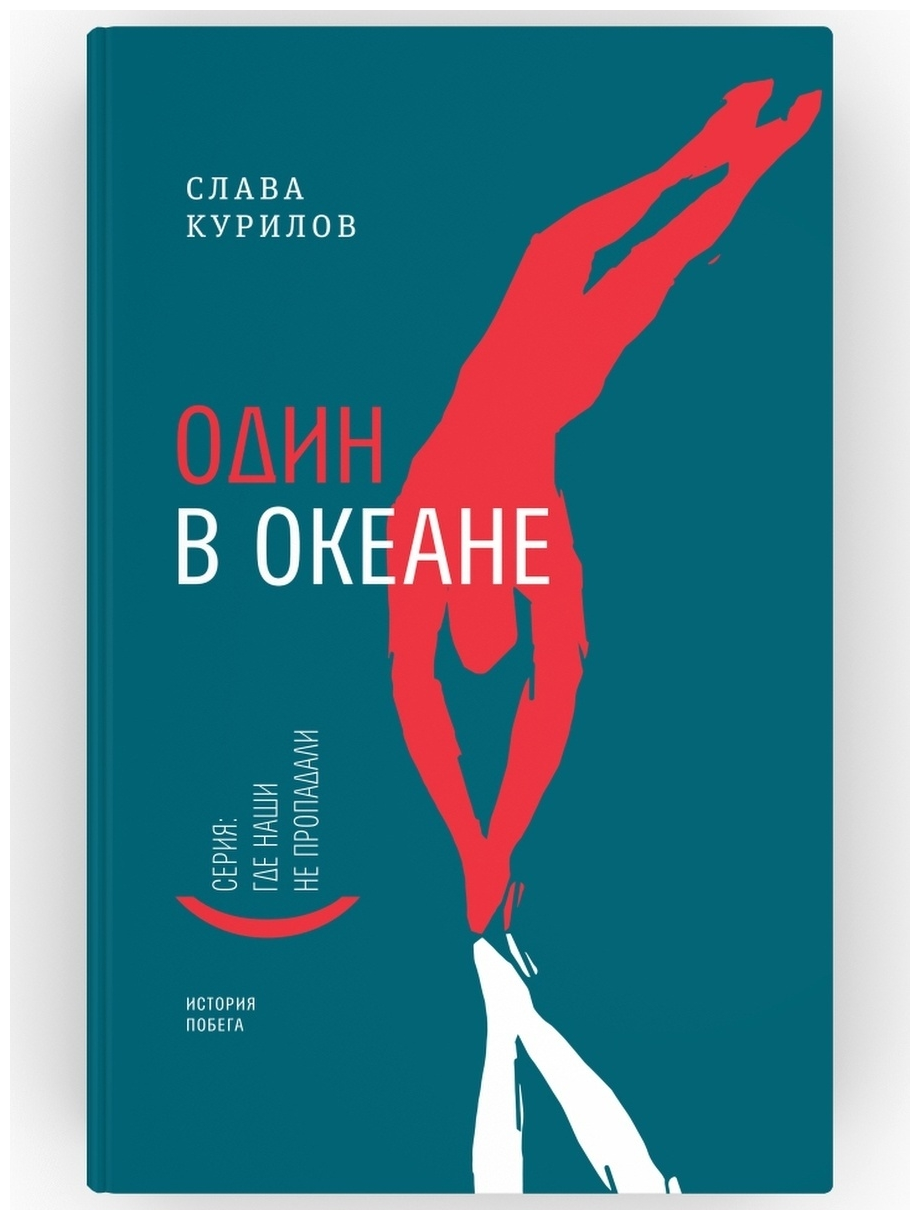 Один в океане. История Славы Курилова. Серия "Где наши не пропадали". Основано на реальных событиях. Издательство Время