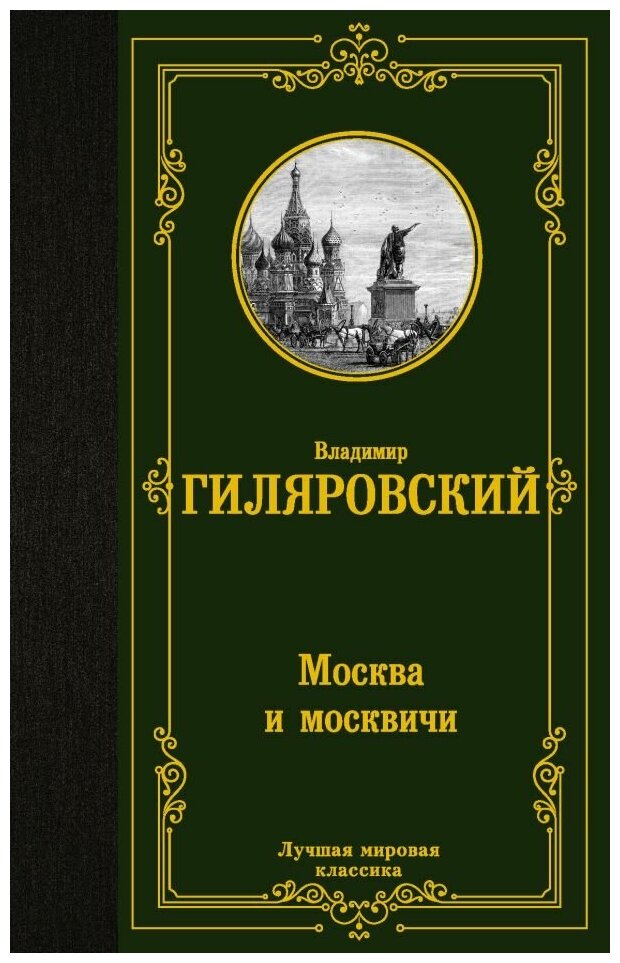 Гиляровский Владимир Алексеевич. Гиляровский В. А. Москва и москвичи. Художественная литература