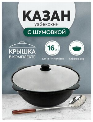 Комплект: Казан узбекский чугунный 16 литров (плоское дно) + Шумовка 42 см