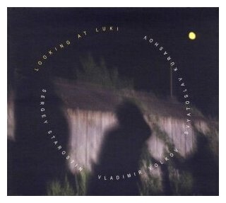 Компакт-Диски, SoLyd Records, старостин / волков / курашов - Хождение По Лукам (CD, Digipak)