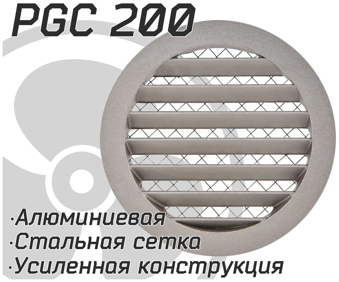 Решетка наружная, уличная PGC / IGC 200, алюминиевая усиленная, защита от осадков, стальная сетка от насекомых и мусора.