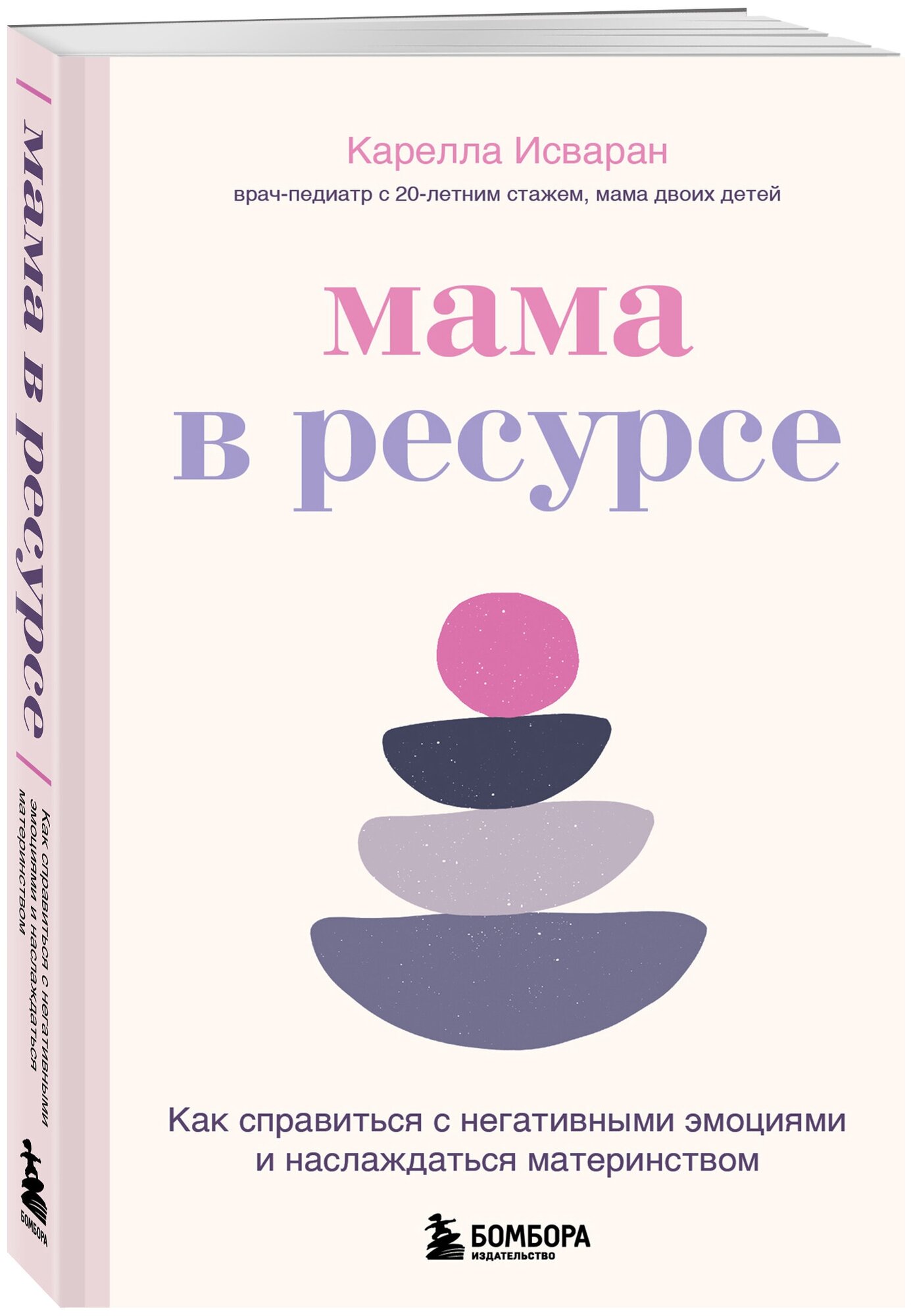 Исваран К. Мама в ресурсе. Как справиться с негативными эмоциями и наслаждаться материнством