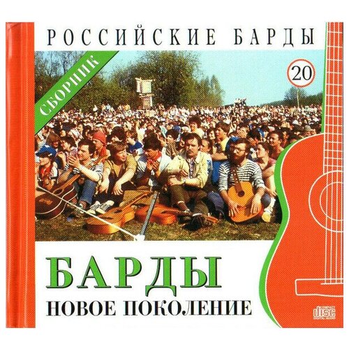 audio cd леонид сергеев cd буклет коллекция российские барды том 05 AUDIO CD российские барды. Том 20. Барды. Новое поколение. CD+буклет. Коллекция. 1 CD