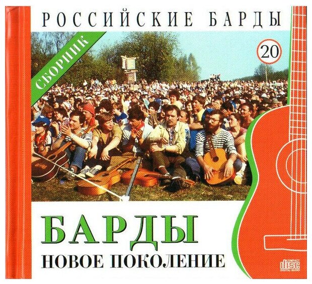 AUDIO CD российские барды. Том 20. Барды. Новое поколение. CD+буклет. Коллекция. 1 CD