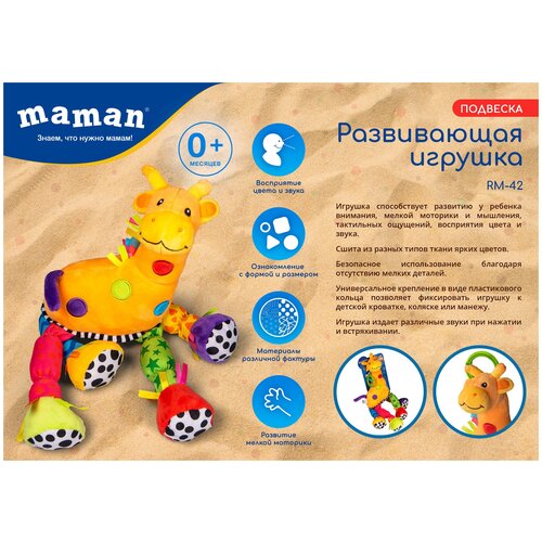Развивающая игрушка-подвеска Maman RM-42 неваляшка жираф развивающая музыкальная игрушка грызунок для детей катается издает звуки 0