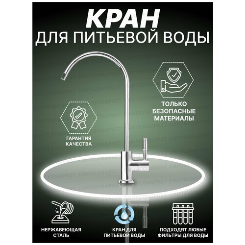 Кран для питьевой воды Expert Ultra хром