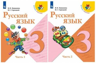 Канакина В. П. Русский язык 3 класс Учебник в 2-х частях