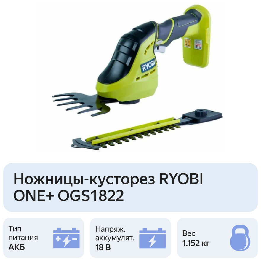 Ножницы для травы / кусторез Ryobi ONE+ OGS1822 - фотография № 3