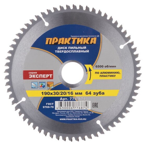 Диск пильный по алюминию Практика (776-874) 190х30/20/16х1,8 мм 64 зуба