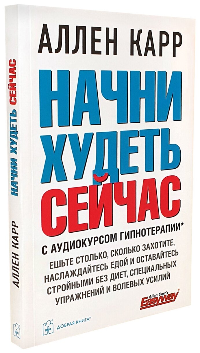 Начни худеть сейчас. С аудиокурсом гипнотерапии - фото №2