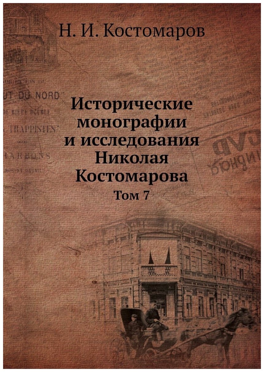 Исторические монографии и исследования Николая Костомарова. Том 7
