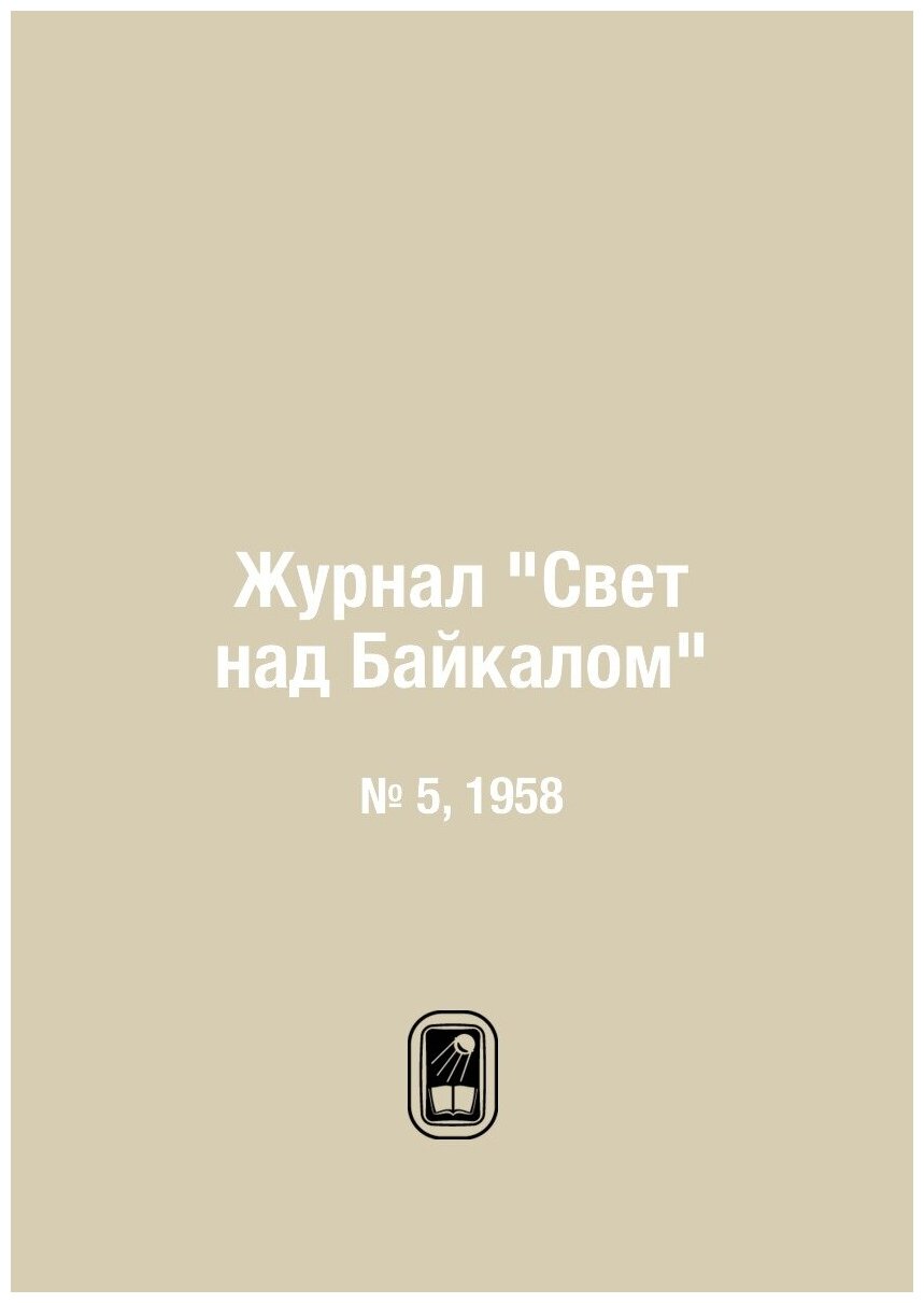 Журнал "Свет над Байкалом". № 5, 1958 - фото №1