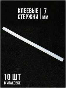 Стержни для клеевого пистолета сверхпрочные 7мм длина 200мм 10 шт