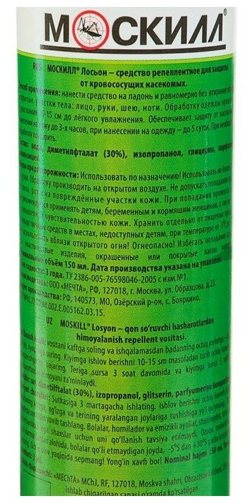 Лосьон-спрей репеллентный Москилл от комаров 150мл - фото №7