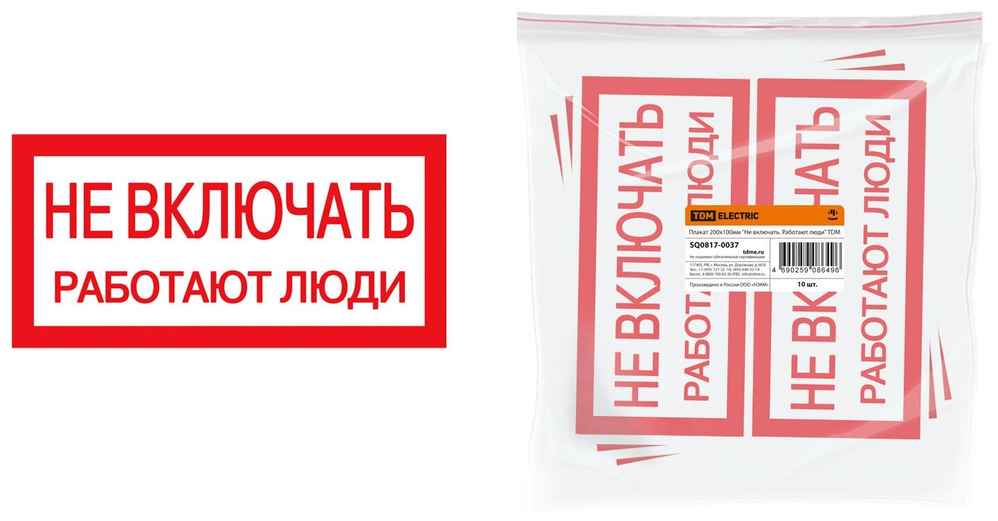 Плакат 200х100мм "Не включать. Работают люди", TDM SQ0817-0037 (10 шт.)
