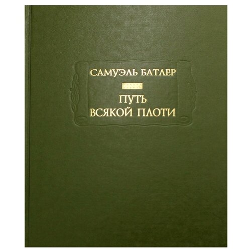 Путь всякой плоти изд. подгот. И.И. Чекалов