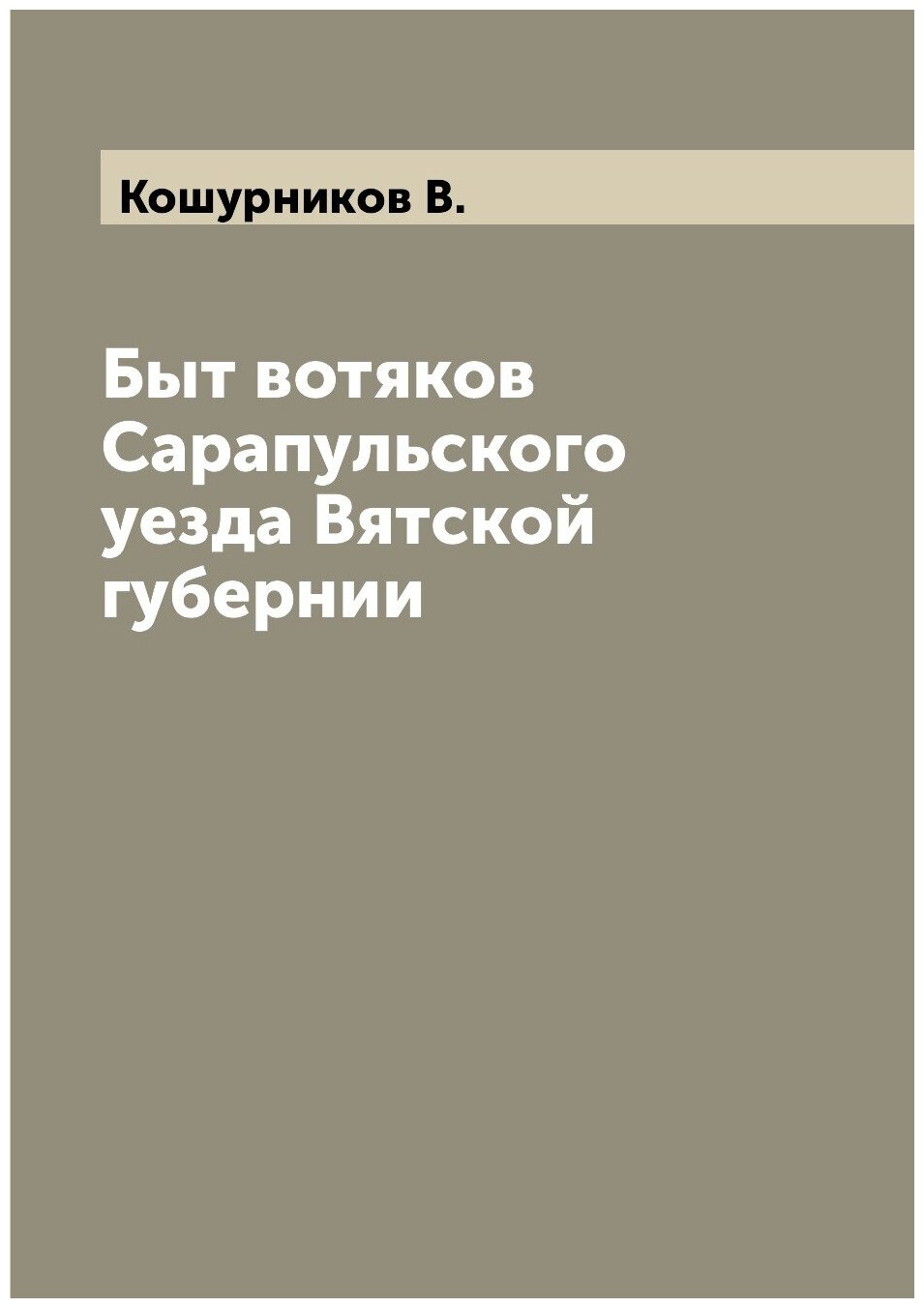 Книга Быт вотяков Сарапульского уезда Вятской губернии - фото №1