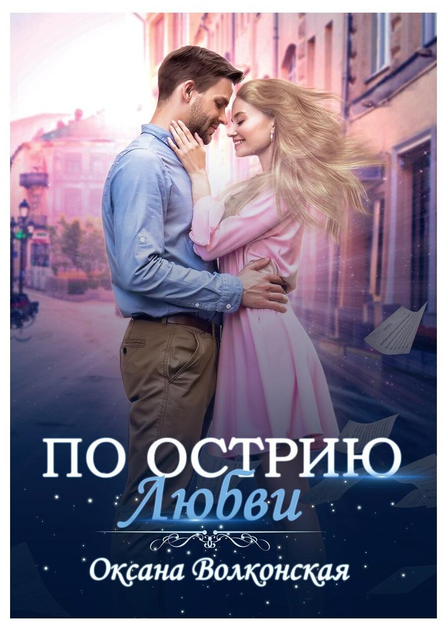 По острию любви (Оксана Волконская) - фото №1